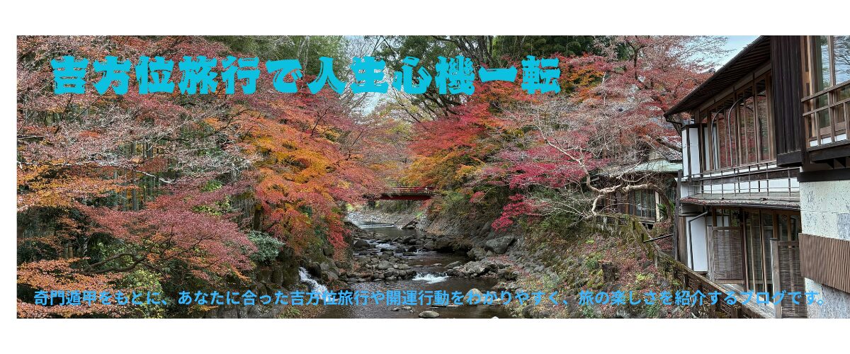 吉方位旅行で人生心機一転